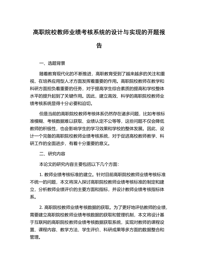 高职院校教师业绩考核系统的设计与实现的开题报告