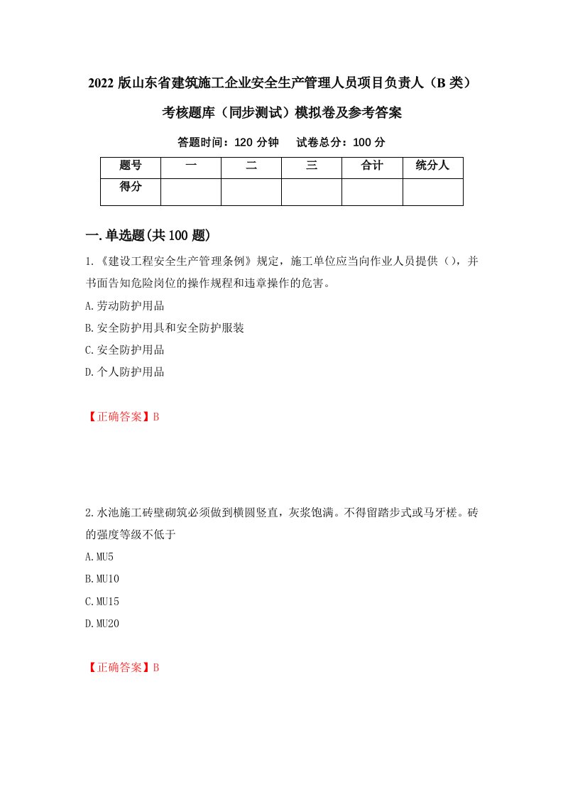 2022版山东省建筑施工企业安全生产管理人员项目负责人B类考核题库同步测试模拟卷及参考答案第70套