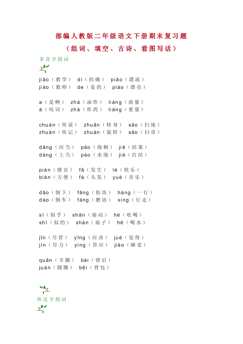 部编人教二年级语文下册期末复习题