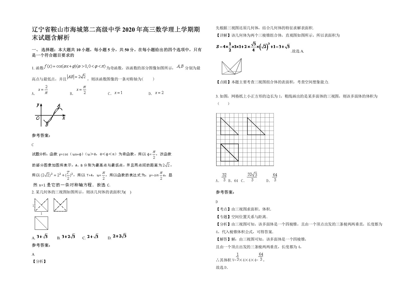 辽宁省鞍山市海城第二高级中学2020年高三数学理上学期期末试题含解析