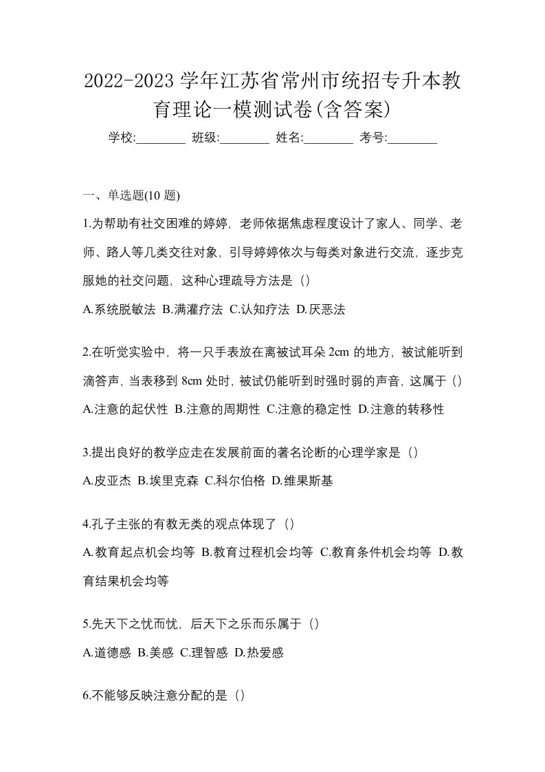 2022-2023学年江苏省常州市统招专升本教育理论一模测试卷含答案