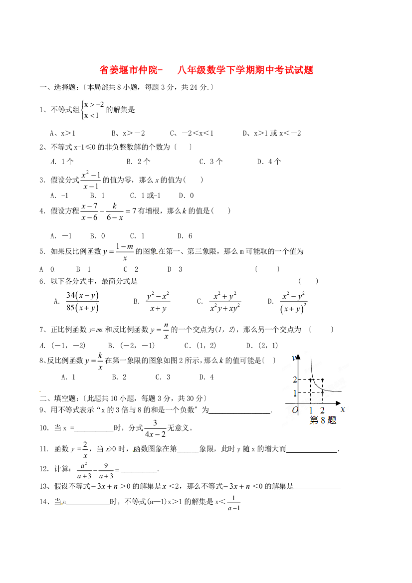 （整理版）姜堰市仲院初级八年级数学下学期期中考试试题