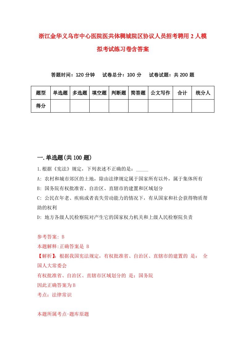 浙江金华义乌市中心医院医共体稠城院区协议人员招考聘用2人模拟考试练习卷含答案第4版