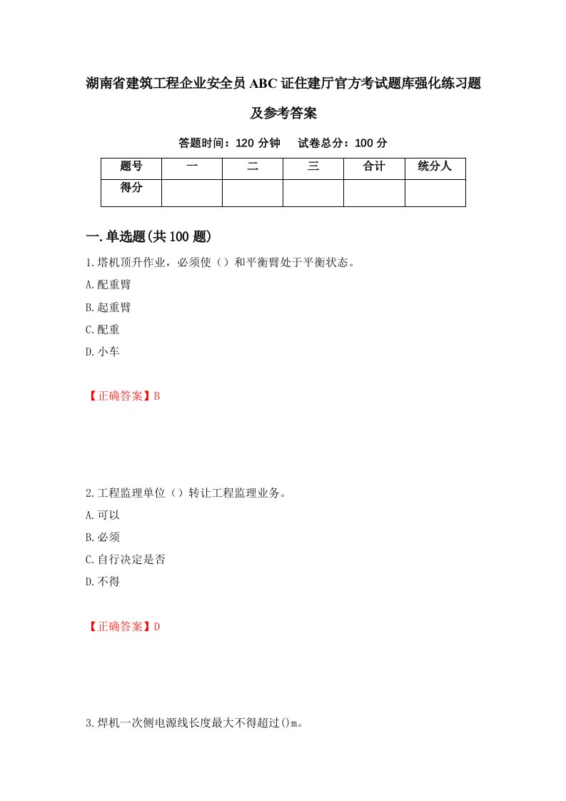 湖南省建筑工程企业安全员ABC证住建厅官方考试题库强化练习题及参考答案9