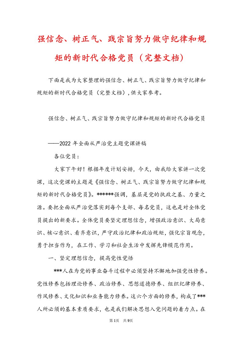 强信念、树正气、践宗旨努力做守纪律和规矩的新时代合格党员（完整文档）