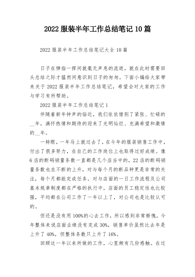 2022服装半年工作总结笔记10篇