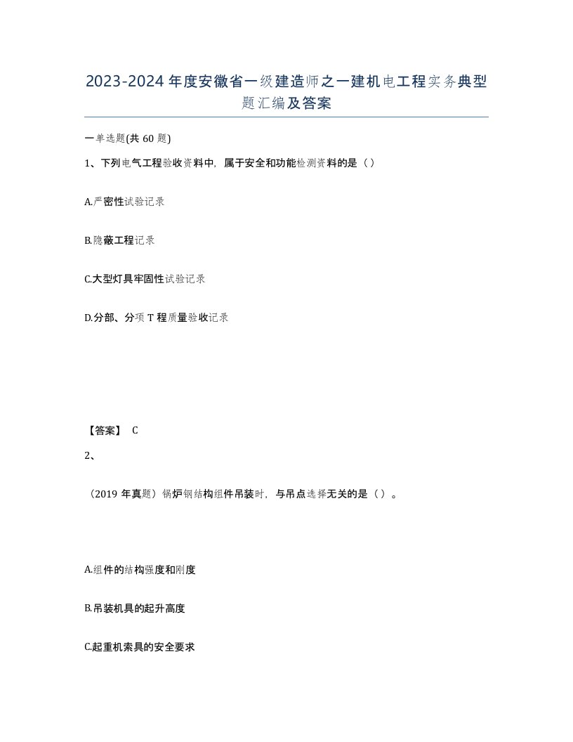 2023-2024年度安徽省一级建造师之一建机电工程实务典型题汇编及答案