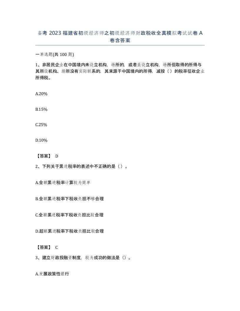 备考2023福建省初级经济师之初级经济师财政税收全真模拟考试试卷A卷含答案