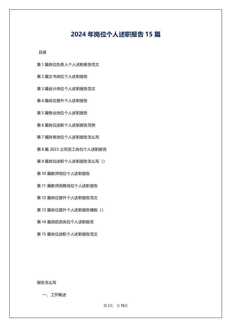 2024年岗位个人述职报告15篇
