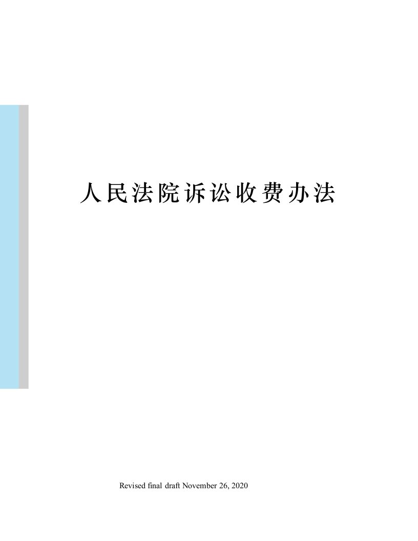 人民法院诉讼收费办法