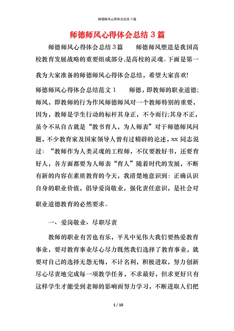 师德师风心得体会总结3篇