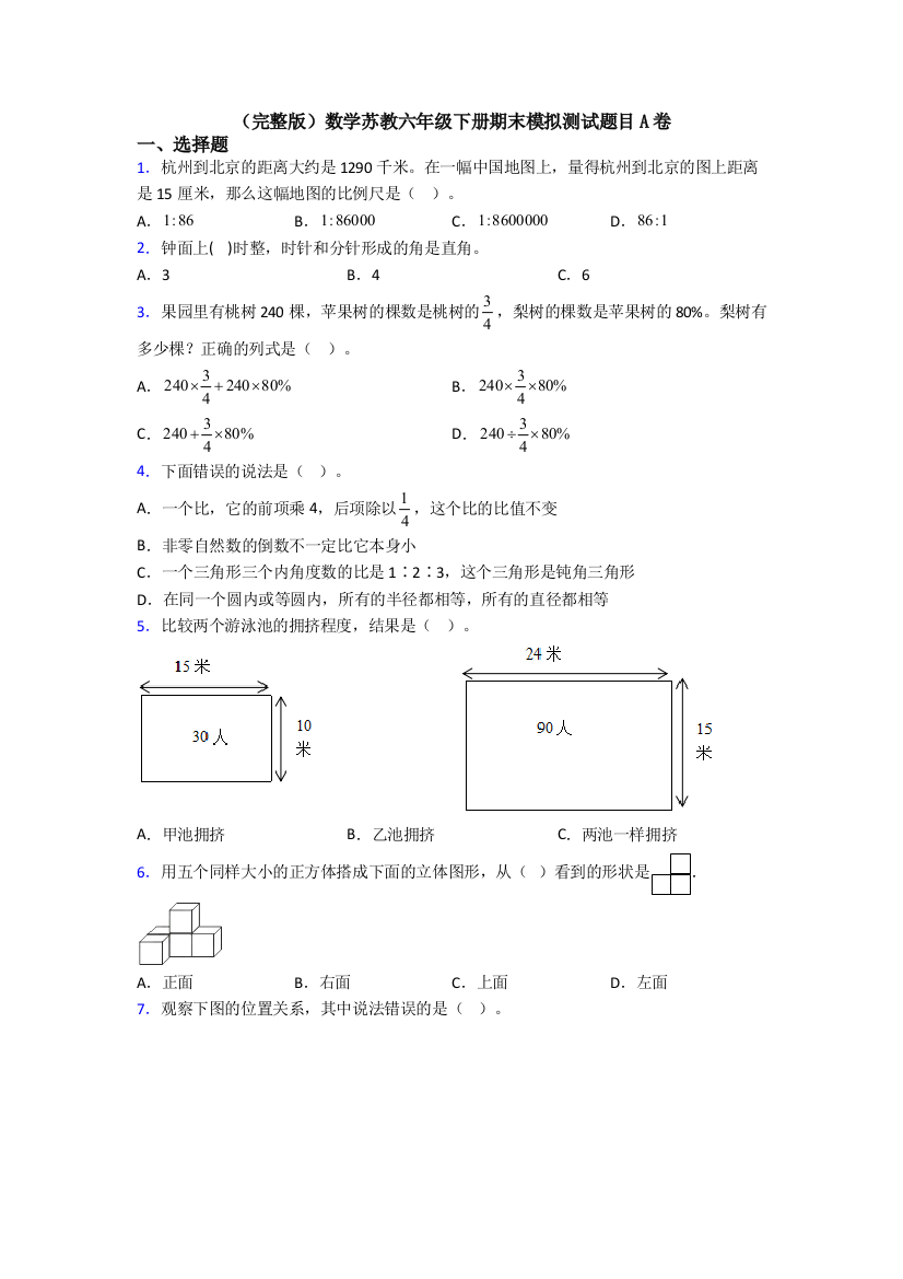 （完整版）数学苏教六年级下册期末模拟测试题目A卷