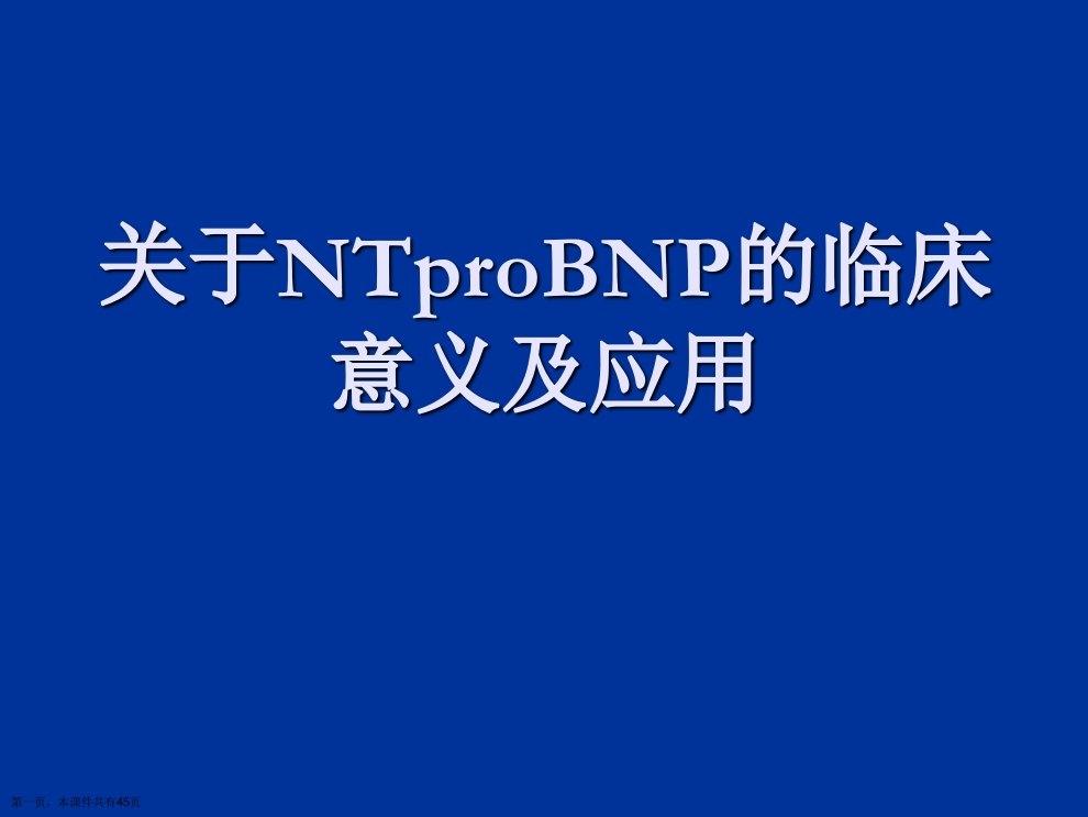 NTproBNP的临床意义及应用课件