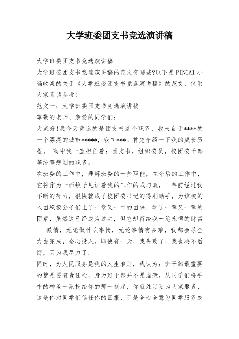 大学班委团支书竞选演讲稿