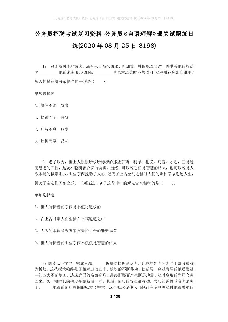 公务员招聘考试复习资料-公务员言语理解通关试题每日练2020年08月25日-8198