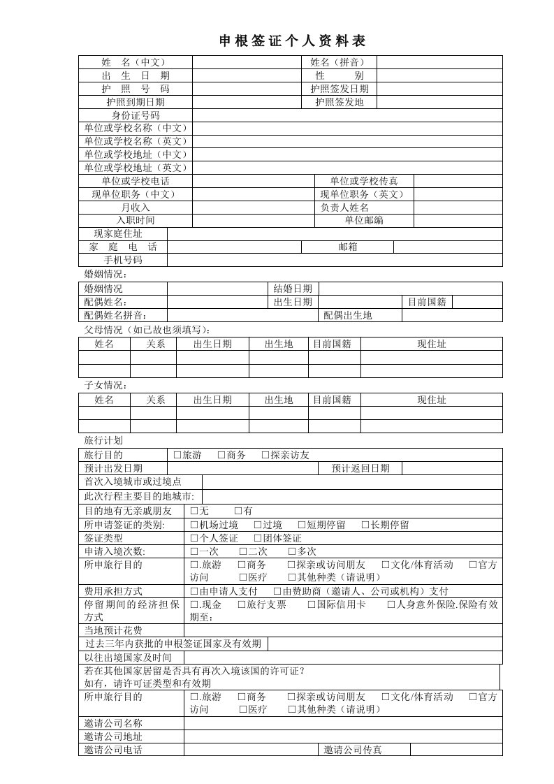 申根签证个人资料表