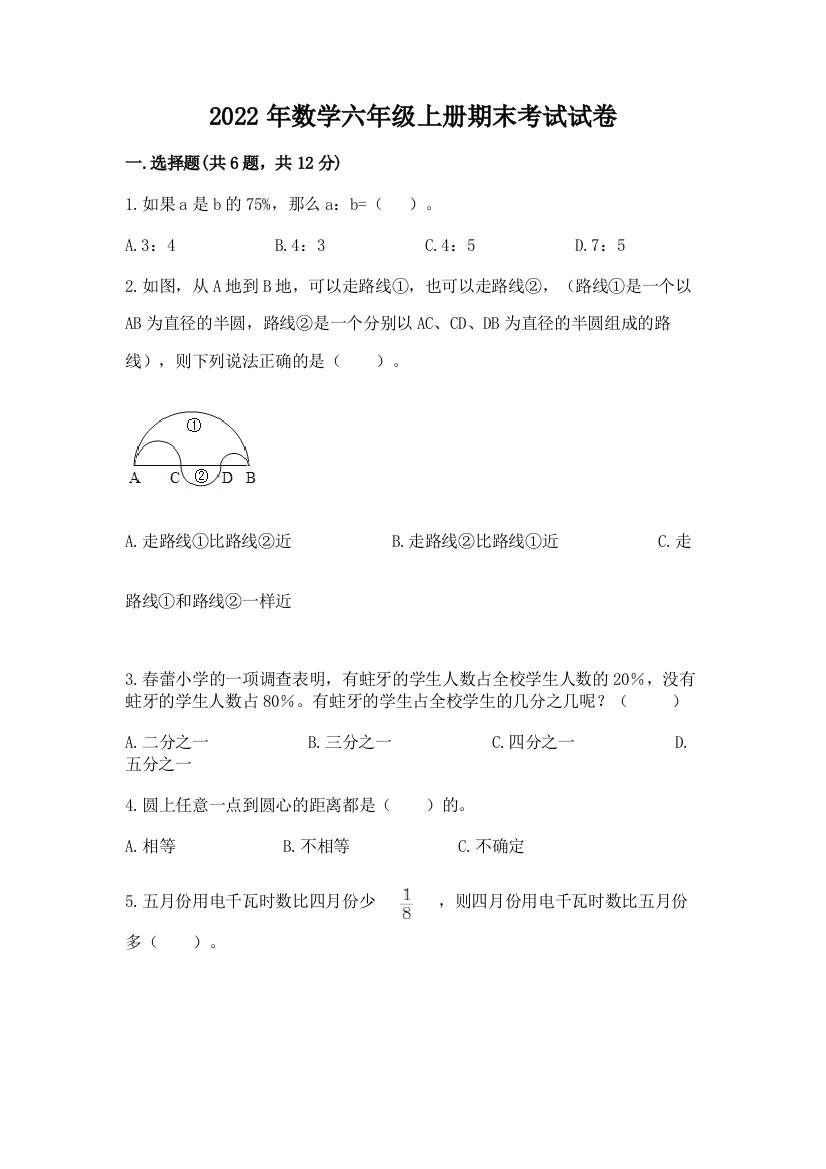 2022年数学六年级上册期末考试试卷附答案【黄金题型】