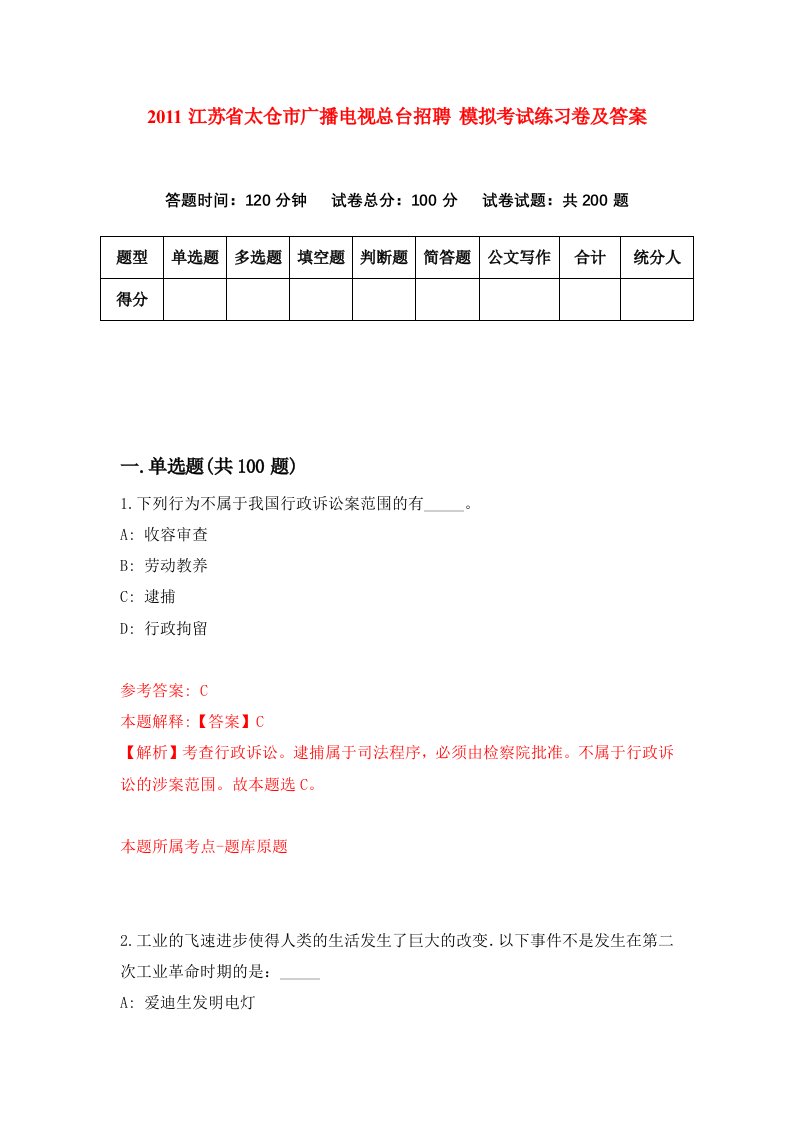 2011江苏省太仓市广播电视总台招聘模拟考试练习卷及答案第8卷