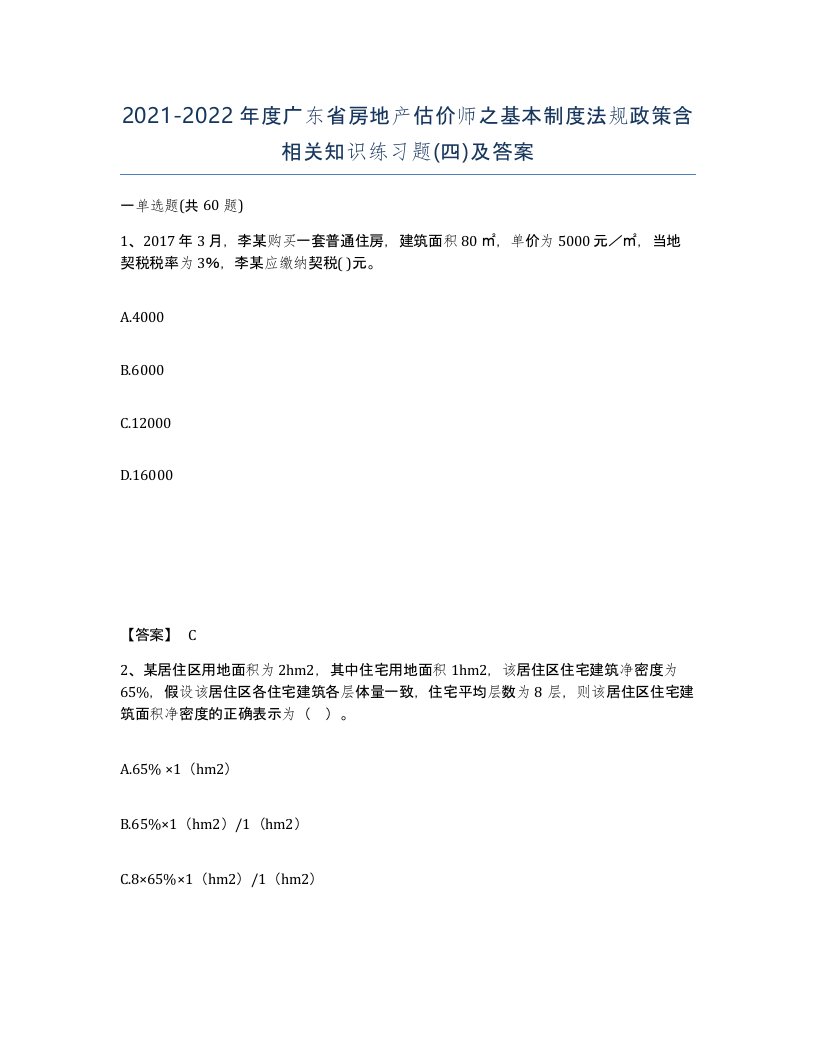 2021-2022年度广东省房地产估价师之基本制度法规政策含相关知识练习题四及答案