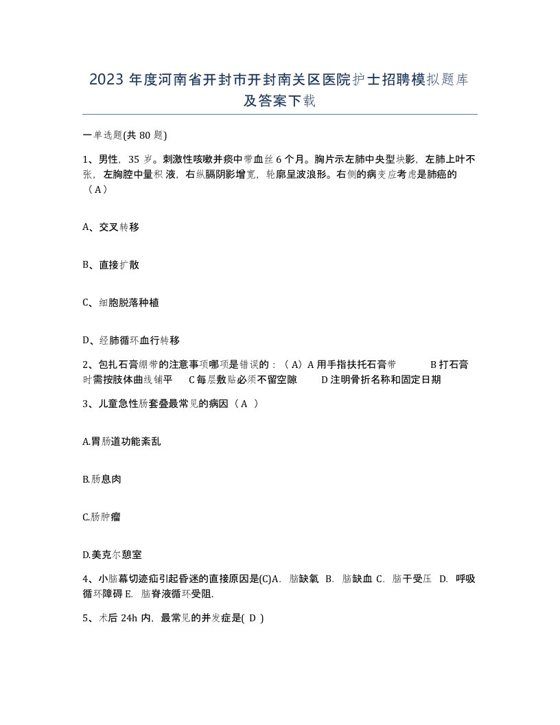 2023年度河南省开封市开封南关区医院护士招聘模拟题库及答案