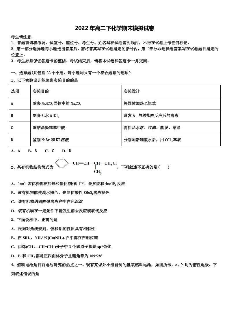 2022届嘉峪关市重点中学化学高二第二学期期末监测试题含解析