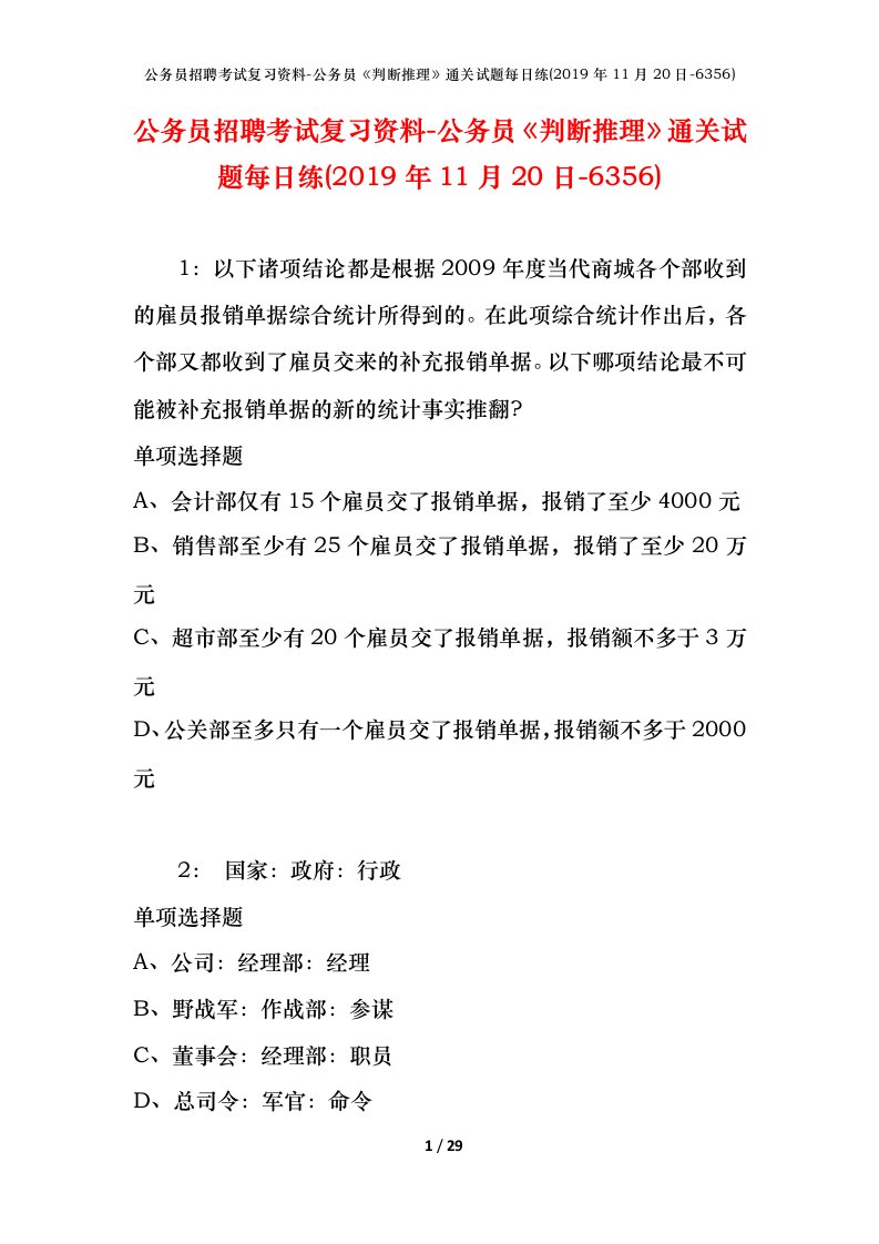 公务员招聘考试复习资料-公务员判断推理通关试题每日练2019年11月20日-6356