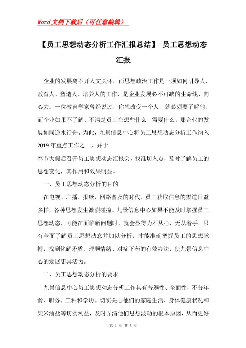 员工思想动态分析工作汇报总结员工思想动态汇报