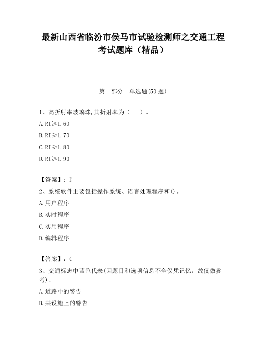 最新山西省临汾市侯马市试验检测师之交通工程考试题库（精品）