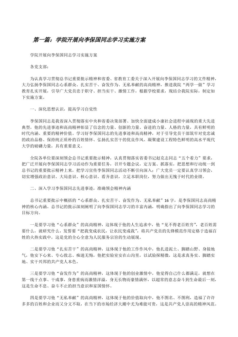 学院开展向李保国同志学习实施方案[修改版]