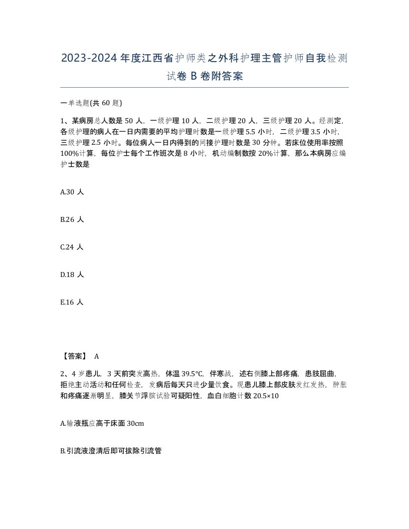 2023-2024年度江西省护师类之外科护理主管护师自我检测试卷B卷附答案