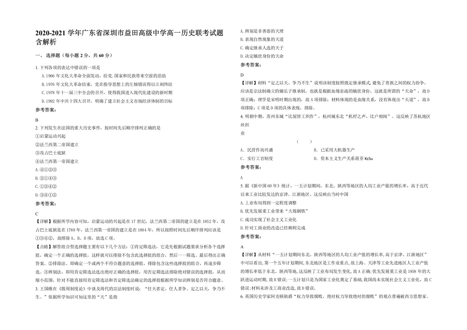 2020-2021学年广东省深圳市益田高级中学高一历史联考试题含解析