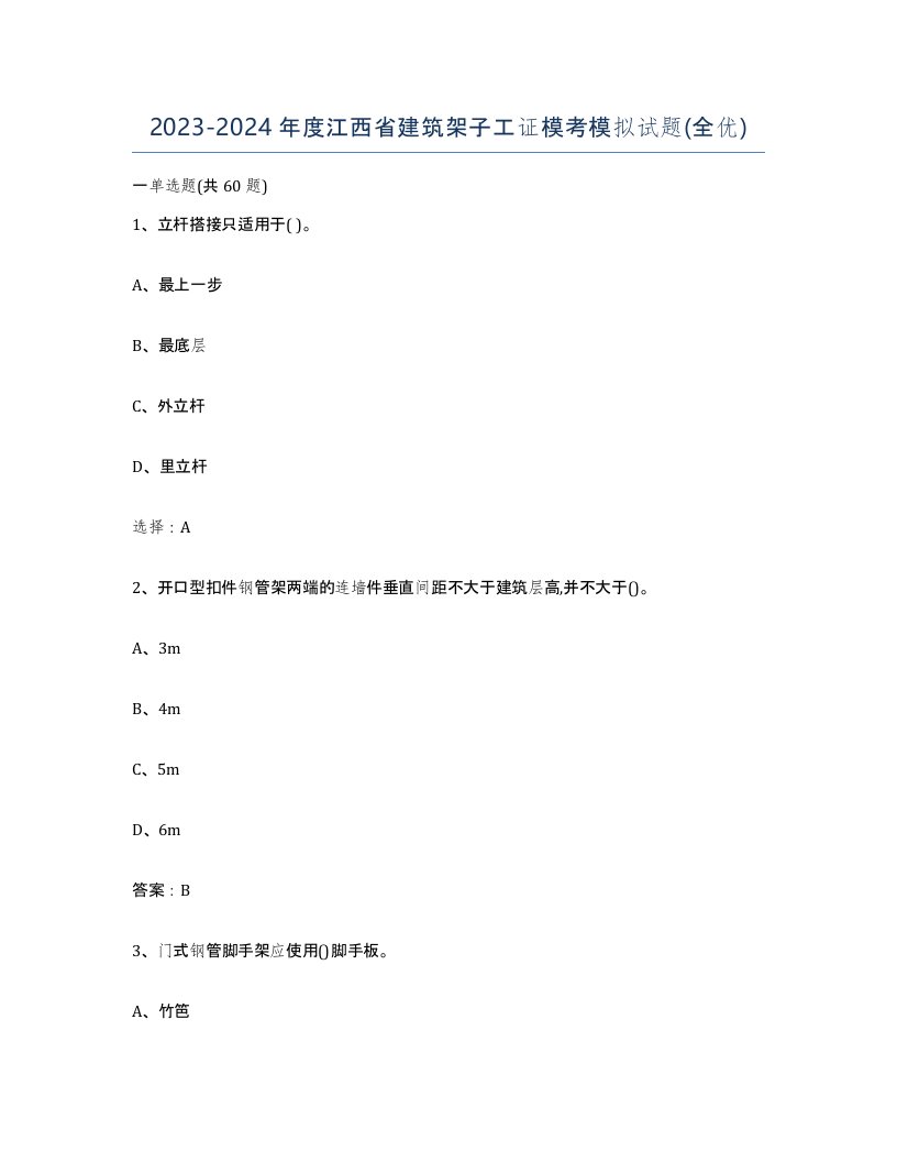 2023-2024年度江西省建筑架子工证模考模拟试题全优