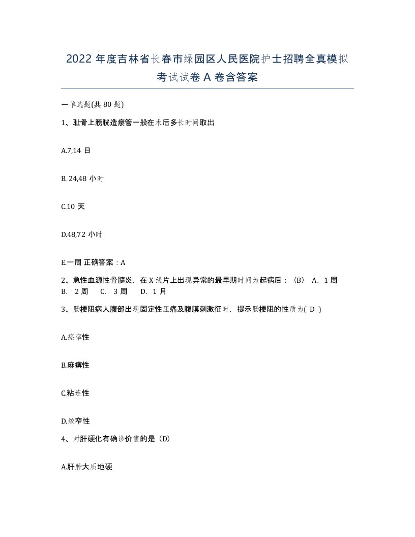 2022年度吉林省长春市绿园区人民医院护士招聘全真模拟考试试卷A卷含答案