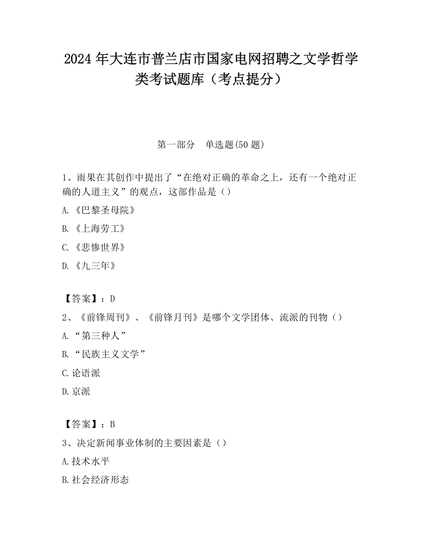 2024年大连市普兰店市国家电网招聘之文学哲学类考试题库（考点提分）