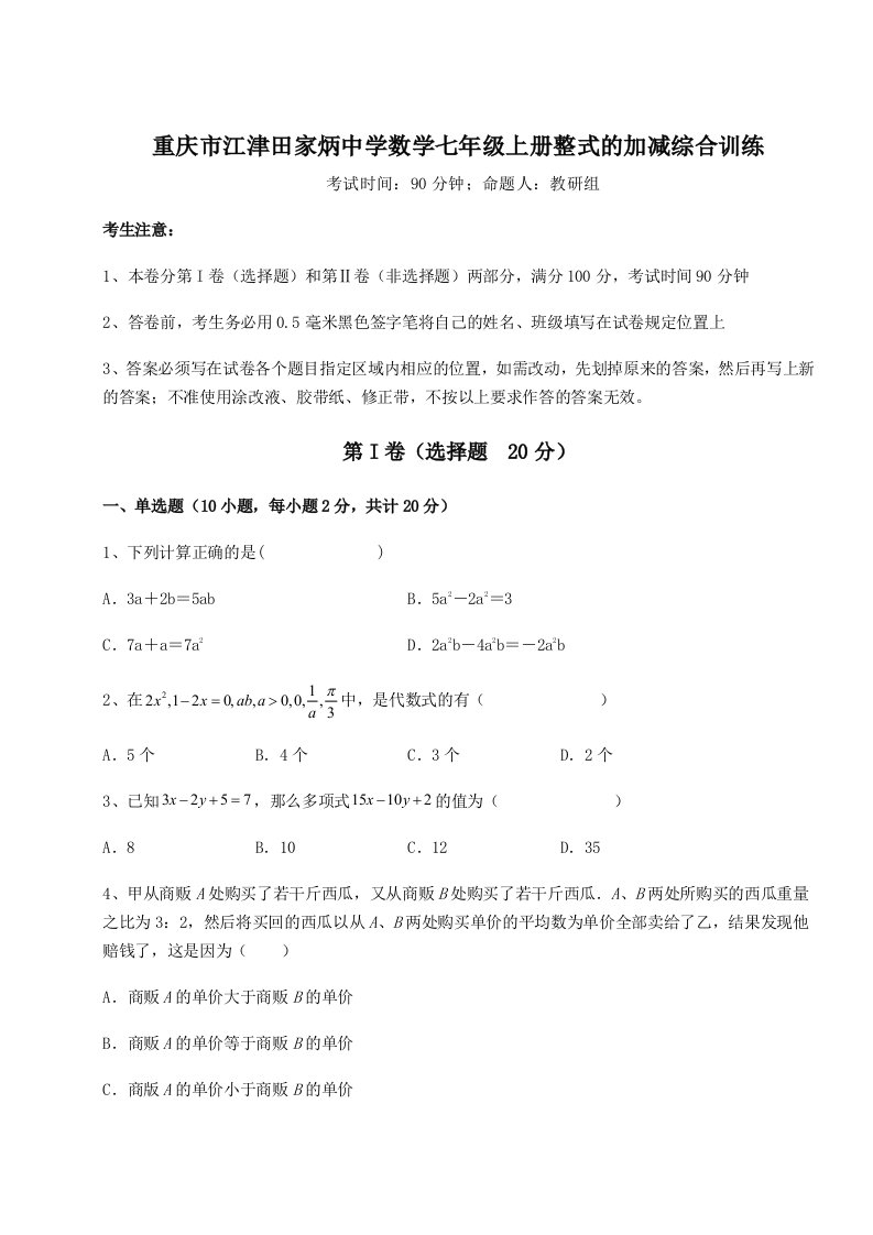 强化训练重庆市江津田家炳中学数学七年级上册整式的加减综合训练试题（含详细解析）