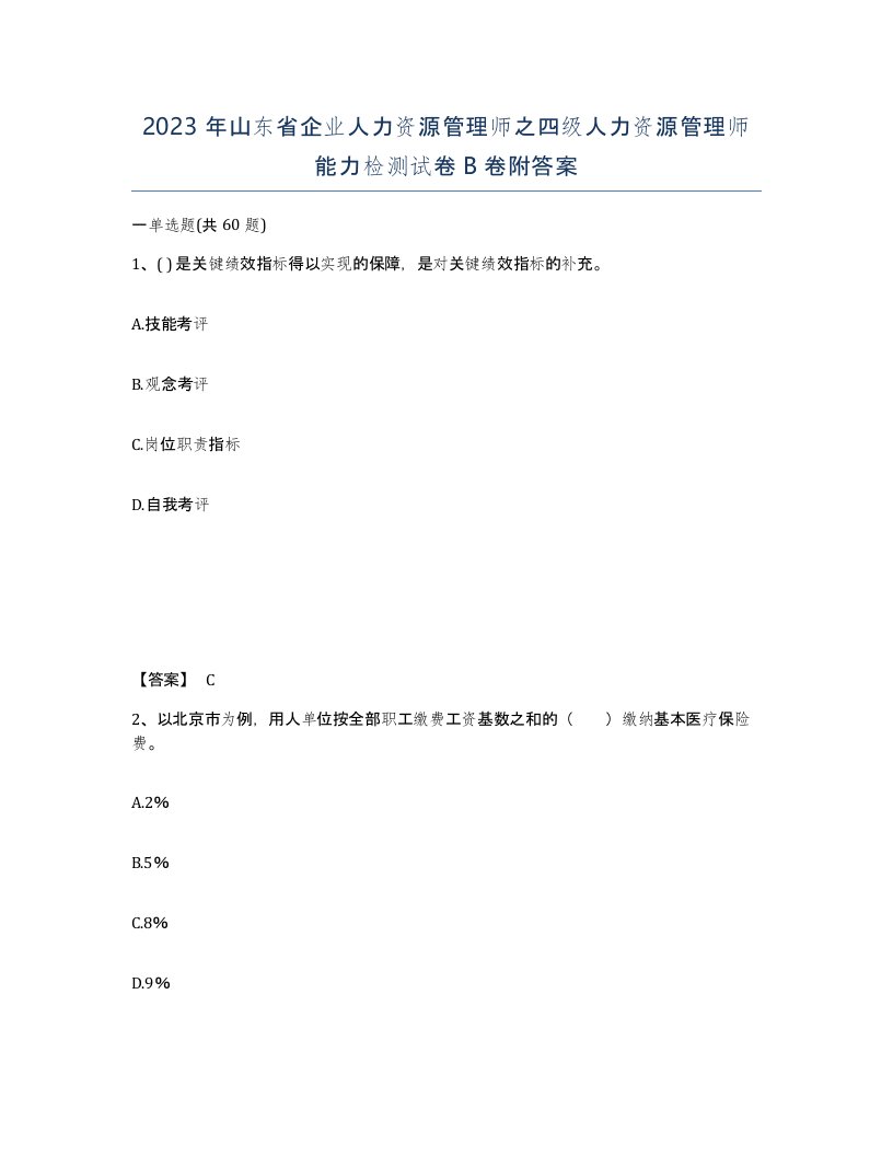 2023年山东省企业人力资源管理师之四级人力资源管理师能力检测试卷B卷附答案