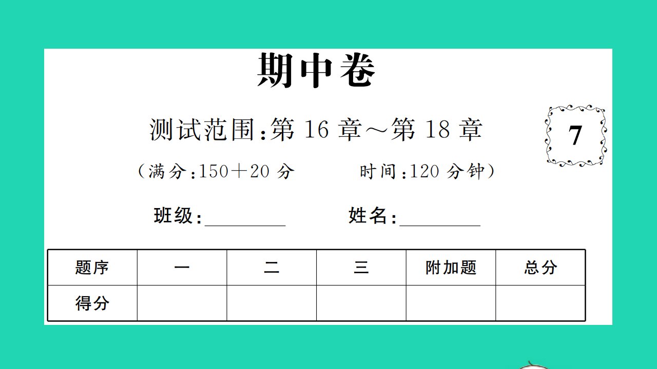 2022八年级数学下学期期中卷习题课件新版沪科版