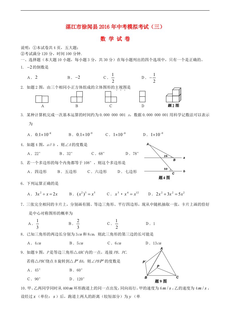 广东省湛江市徐闻县2016届九年级数学第三次模拟试题