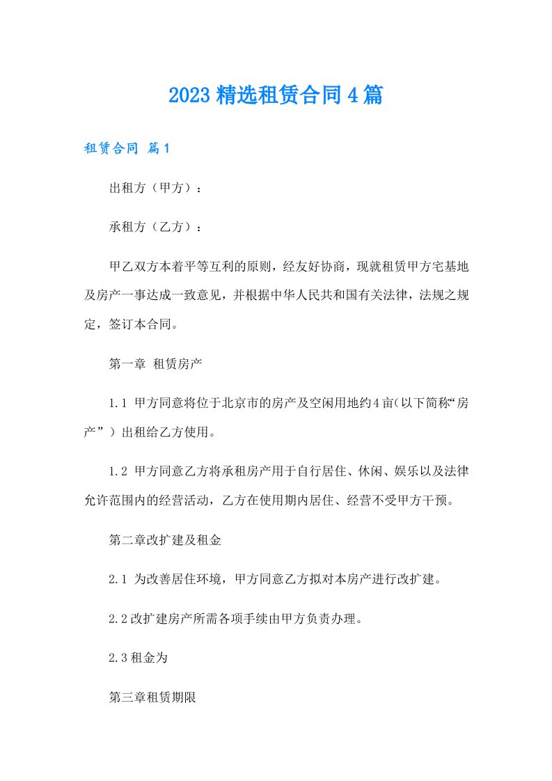 2023精选租赁合同4篇