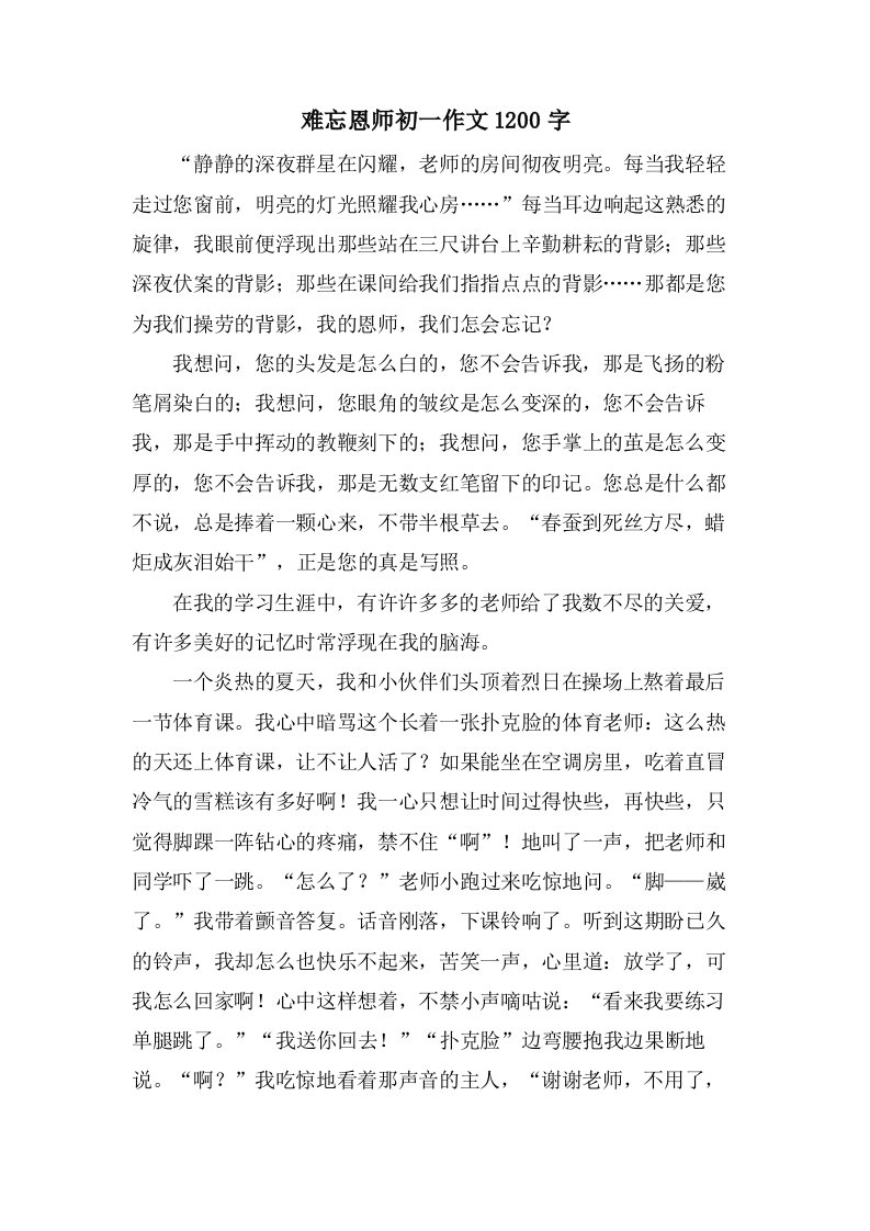 难忘恩师初一作文1200字