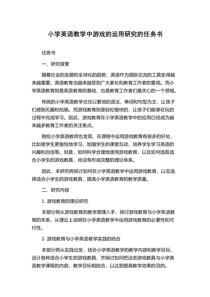 小学英语教学中游戏的运用研究的任务书