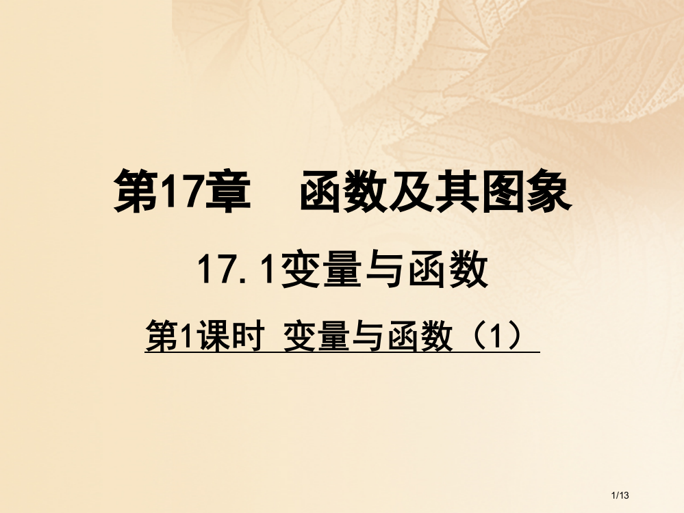 八年级数学下册17.1变量与函数教学全国公开课一等奖百校联赛微课赛课特等奖PPT课件