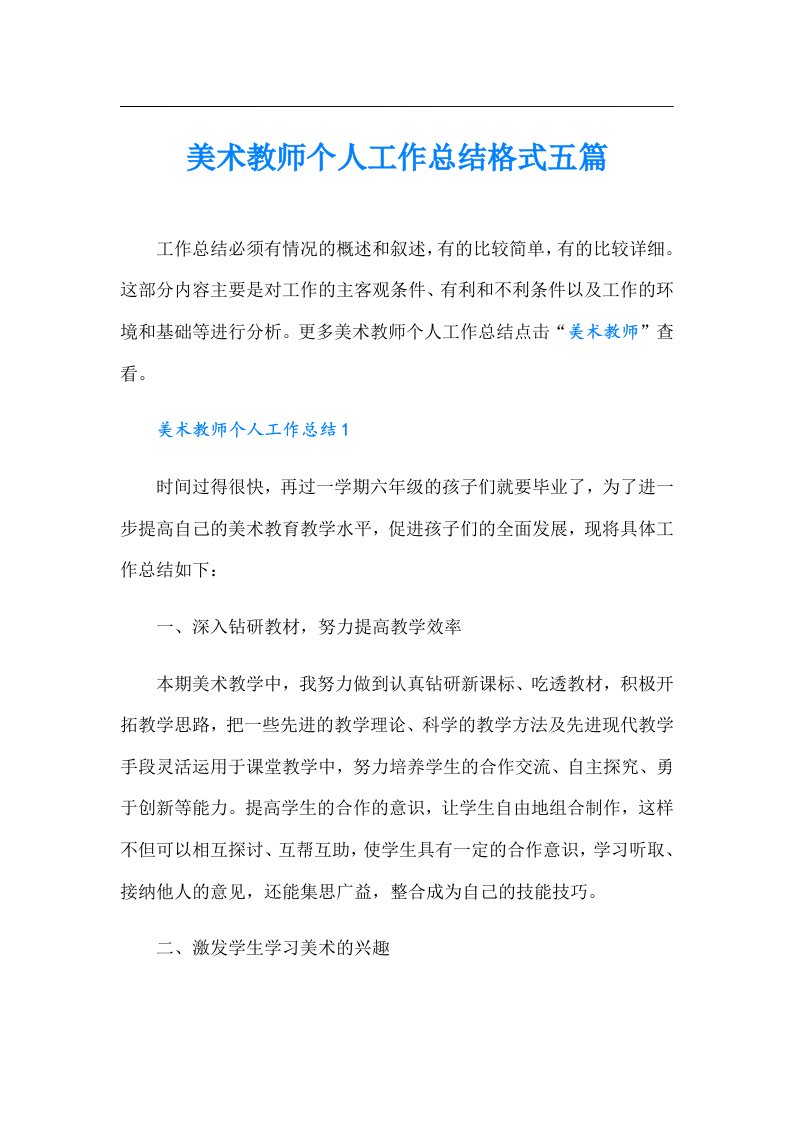 美术教师个人工作总结格式五篇