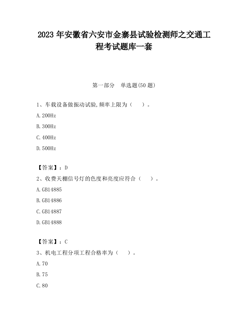 2023年安徽省六安市金寨县试验检测师之交通工程考试题库一套