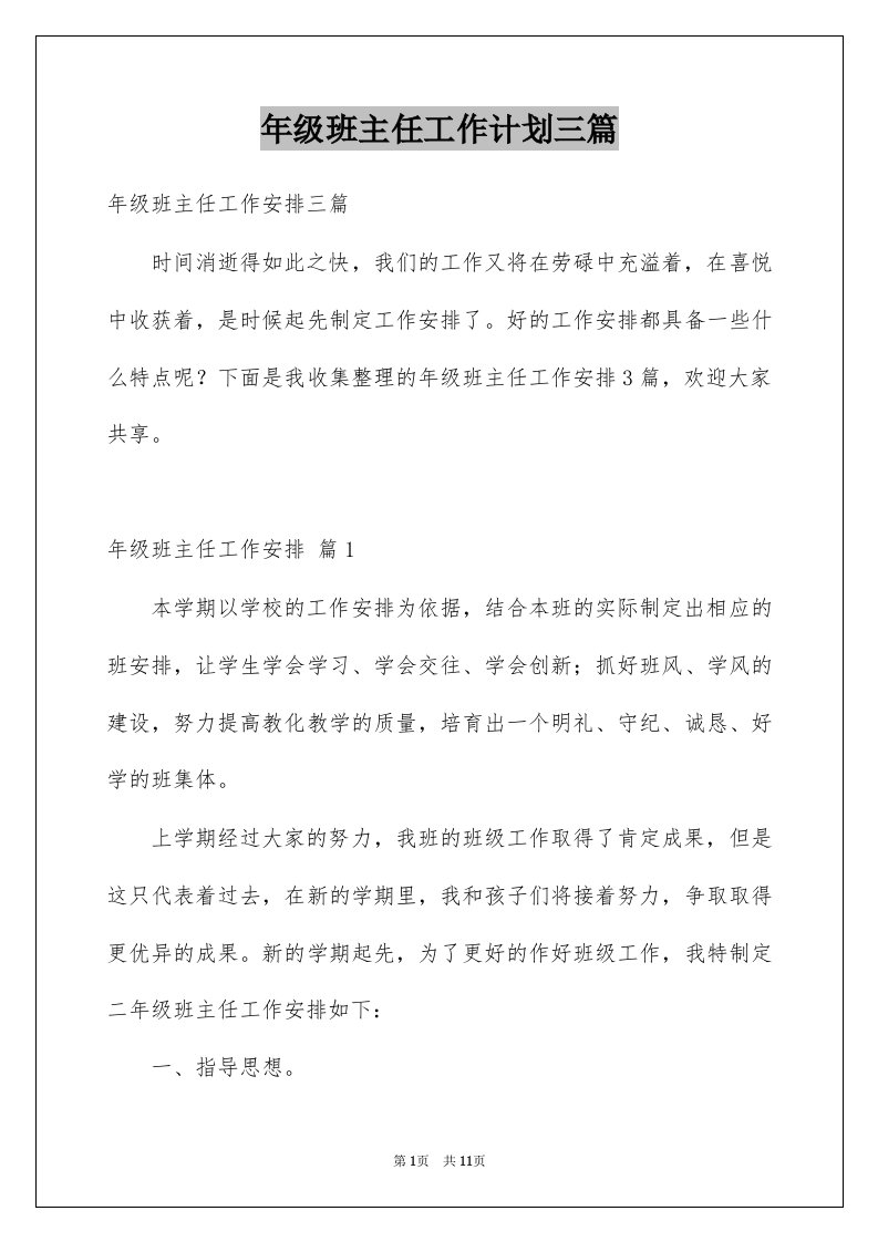 年级班主任工作计划三篇例文