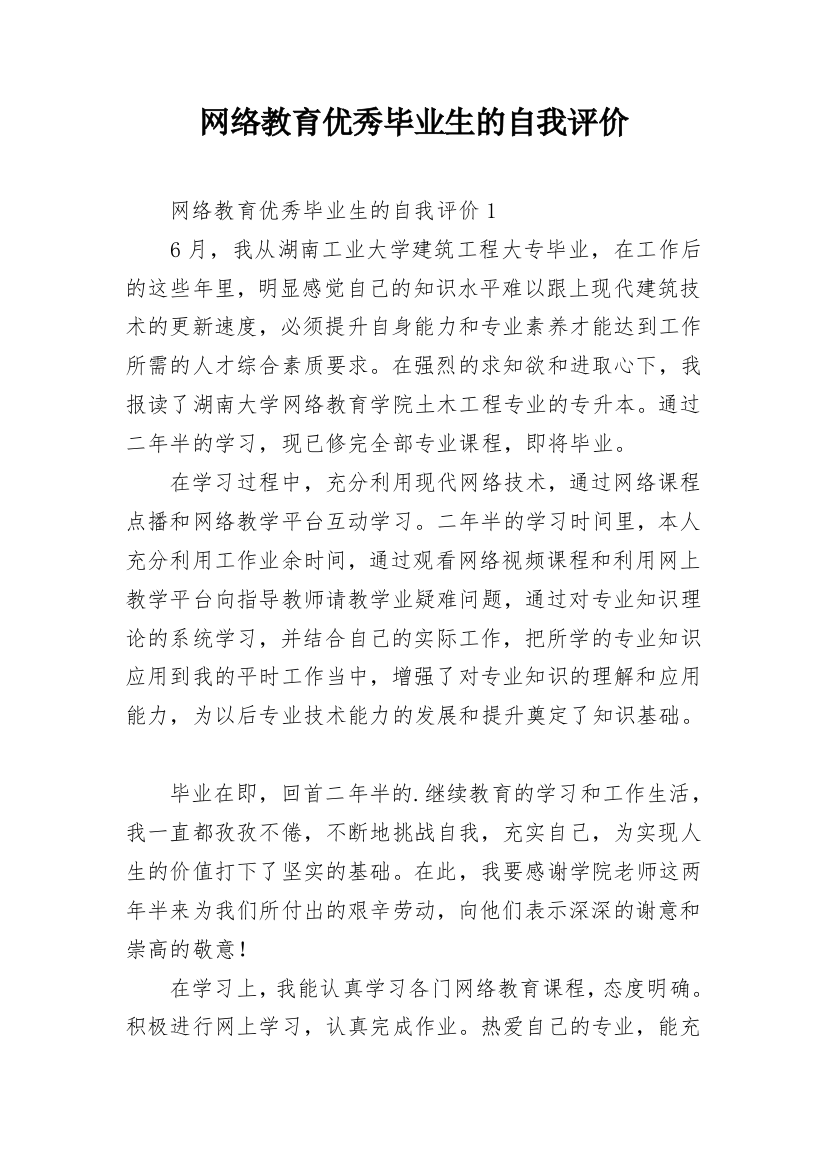 网络教育优秀毕业生的自我评价