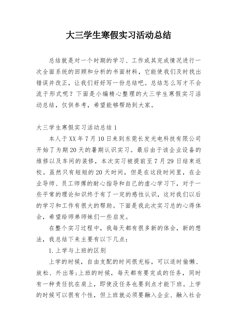 大三学生寒假实习活动总结