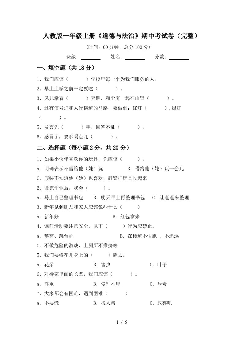 人教版一年级上册道德与法治期中考试卷完整