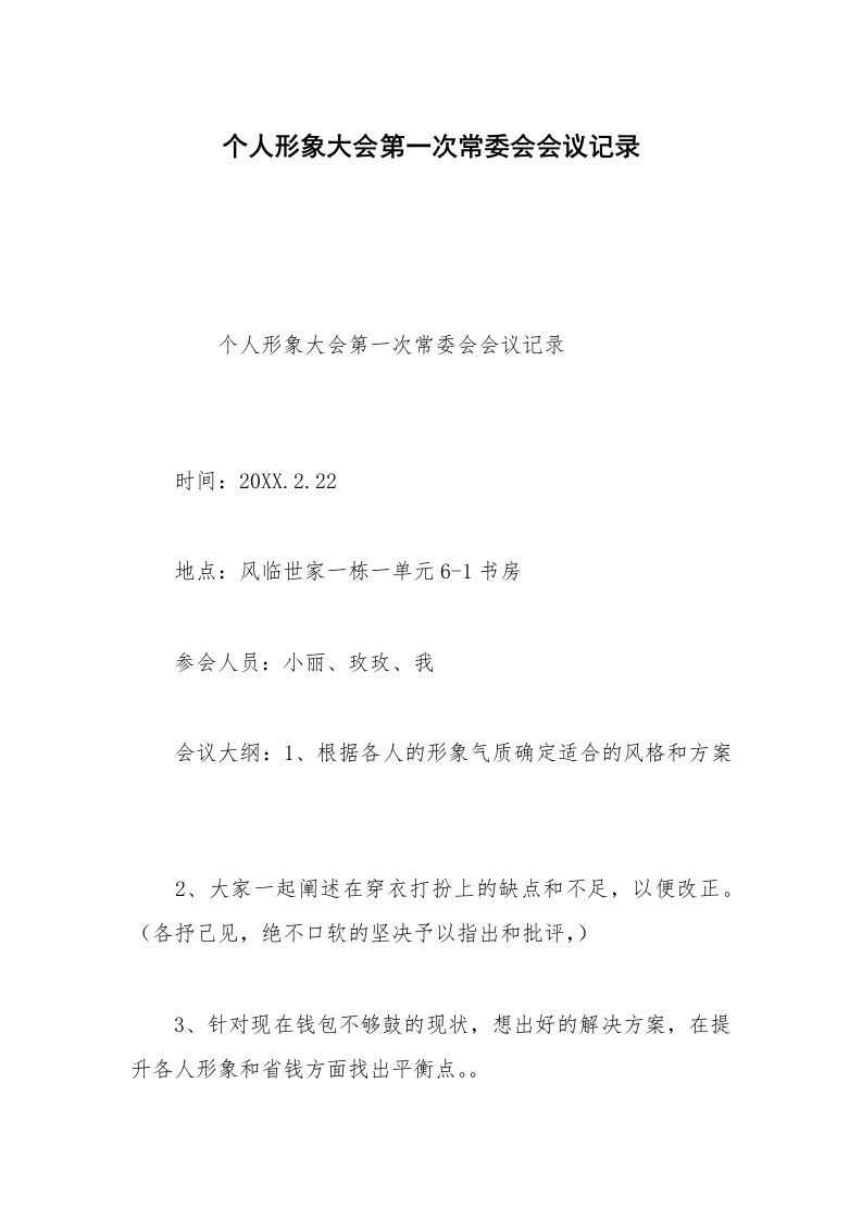 个人形象大会第一次常委会会议记录