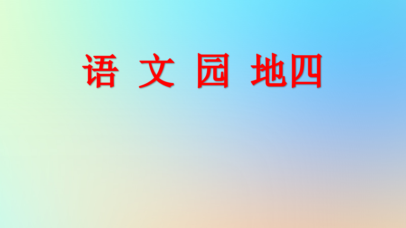 【精编】四年级语文上册